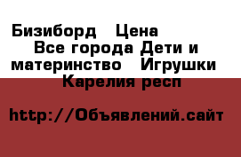 Бизиборд › Цена ­ 2 500 - Все города Дети и материнство » Игрушки   . Карелия респ.